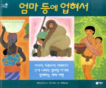 엄마 등에 업혀서 표지 이미지