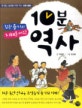 (참된 용기와 지혜를 배우는)10분 역사