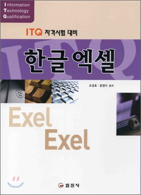 한글 엑셀 : ITQ 자격시험 대비