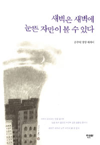 새벽은 새벽에 눈뜬 자만이 볼 수 있다