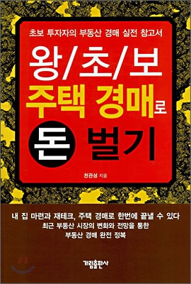 (왕/초/보) 주택 경매로 돈 벌기 표지이미지