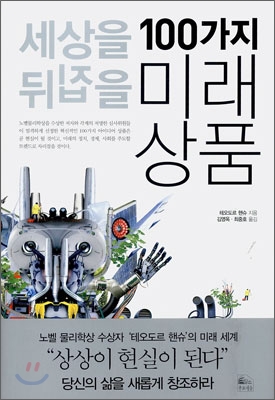 (100가지) 미래상품 / 테오도르 핸슈 지음  ; 김영옥  ; 최중호 [공]옮김