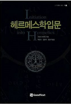 헤르메스학 입문 =완전함에 이르는 길 /Initiation into Hermetics 