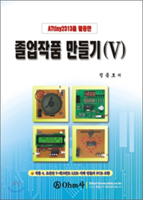 졸업작품 만들기 . 5 : ATtiny2313을 활용한