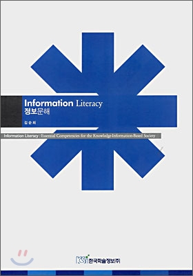 정보문해  = Information literacy : essential competencies for the knowledge-information-based society