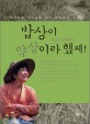 밥상이 약상이라 했제! : 대한민국 엄마들을 위한 마음밥상 이야기