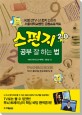 스펀지2.0 공부 잘하는 법 / KBS 스펀지2.0 제작팀 ; 신미섭 [공저]