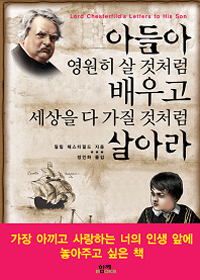 아들아 영원히 살 것처럼 배우고 세상을 다 가질 것처럼 살아라