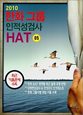 (2010)한화그룹 인적성검사 HAT