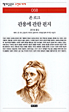 (존 로크) 관용에 관한 편지  : 해제｜존 로크, 종교의 자유와 공화국의 자유를 함께 추구한 사상가