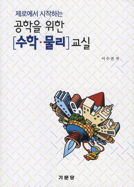 (제로에서 시작하는)공학을 위한 [수학·물리] 교실