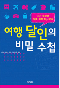 여행 달인의 비밀 수첩 표지 이미지