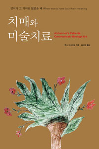 치매와 미술치료 = Alzheimer's patients communicate through art 표지 이미지