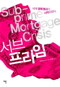 서브프라임= Sub-prime mortgage crisis