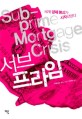 서브프라임 = Sub-prime mortgage crisis : 세계 경제 붕괴가 시작되었다