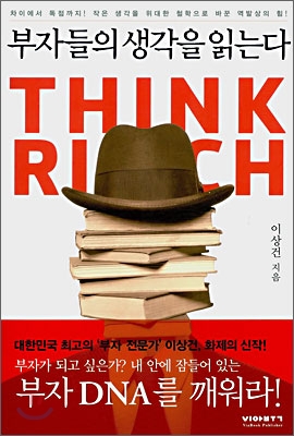 부자들의 생각을 읽는다= Think rich