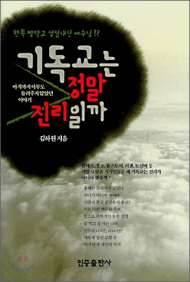 기독교는 정말 진리일까 : 한쪽 뺨맞고 성질내신 예수님!? : 아직까지 아무도 들려주지 않았던 이야기 표지 이미지
