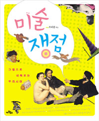 (그림으로 비춰보는 우리시대)미술 쟁점 표지이미지