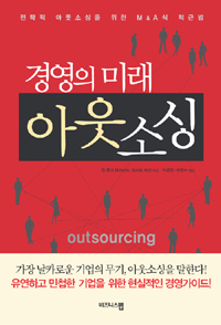 (경영의 미래)아웃소싱= Outsourcing