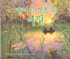잠자리 연못의 비밀 표지이미지