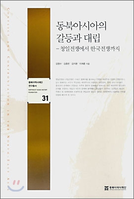 동북아시아의 갈등과 대립 : 청일전쟁에서 한국전쟁까지 표지 이미지