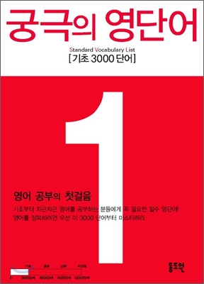 궁극의 영단어 : 기초 3000 단어