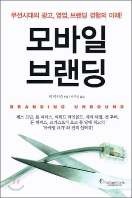 모바일 브랜딩 : 무선시대의 광고, 영업, 브랜딩 경험의 미래