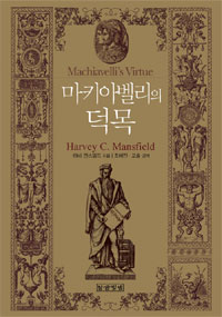 마키아벨리의 덕목 표지이미지