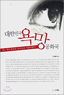 대한민국 욕망공화국  : 어느 백수청년의 날카로운 사회비평서 표지 이미지