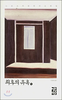 최후의 유혹 : 니코스 카잔차키스 장편소설. 1 표지 이미지