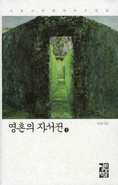 영혼의 자서전: 니코스 카장차키스 자서전. 상