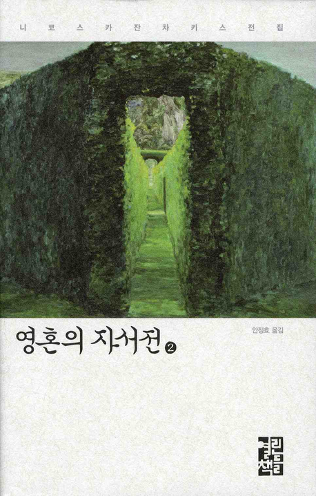 영혼의 자서전: 니코스 카장차키스 자서전. 하