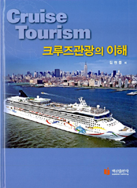 크루즈관광의 이해= Cruise tourism