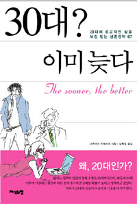 30대? 이미 늦다 : 20대에 성공적인 삶을 보장 받는 생존전략 67