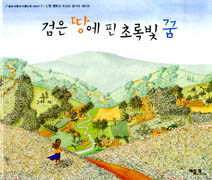 검은 땅에 핀 초록빛 꿈 / 클레어 A. 니볼라 글·그림 ; 김정희 옮김