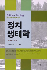 정치생태학 : 비판적 개론