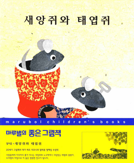 새앙쥐와 태엽쥐 / 레오 리오니 글ㆍ그림 ; 이명희 옮김