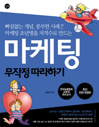 마케팅 무작정 따라하기 표지이미지