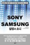 삼성과 소니 = Sony vs. Samsung : 글로벌 패권을 위한 두 전자거인의 격돌에 관한 인사이드 스토리