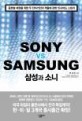 삼성과 소니 = Sony vs. Samsung