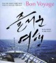 즐거운 여행 = Bon Voyage : 피스 ＆ 그린보트 세 번째 이야기
