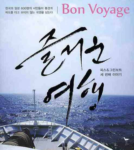즐거운 여행 = Bon Voyage : 피스 ＆ 그린보트 세 번째 이야기