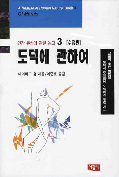 도덕에 관하여 : 실험적 추론 방법을 도덕적 주제들에 도입하기 위한 시도 표지 이미지