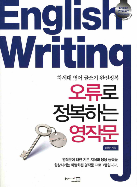 English Writing 오류로 정복하는 영작문 : 차세대 영어 글쓰기 완전정복