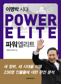 (이명박 시대)파워엘리트 = Power elite