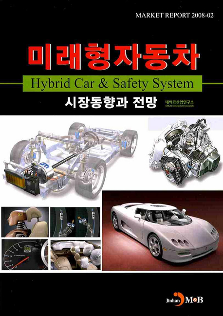 미래형자동차 : 시장동향과 전망 = Hybrid Car & Satety System