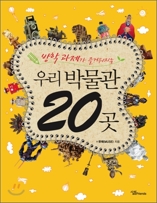 우리 박물관 20곳