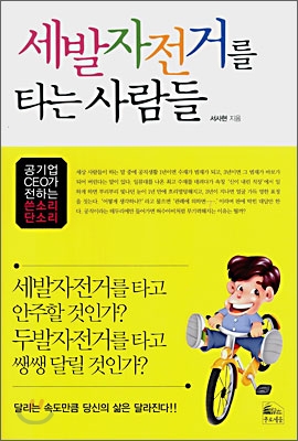 세발자전거를 타는 사람들 : 공기업CEO가 전하는 쓴소리 단소리