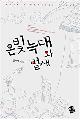 은빛늑대와 벌새 