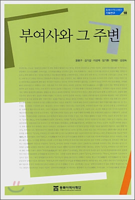 부여사와 그 주변 표지 이미지